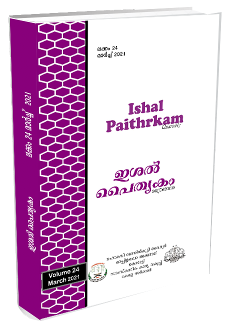 					View No. 24 (2021): ISHAL PAITHRKAM
				